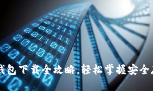 虚拟币钱包下载全攻略,轻松掌握安全存储秘笈