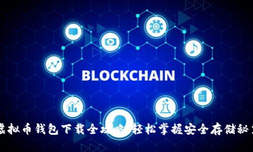 虚拟币钱包下载全攻略,轻松掌握安全存储秘笈