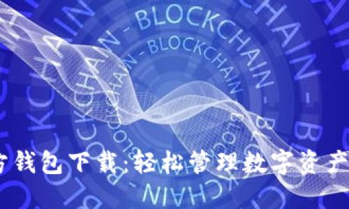 imToken官方钱包下载:轻松管理数字资产,安全又便捷