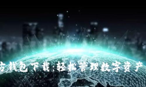 imToken官方钱包下载:轻松管理数字资产,安全又便捷