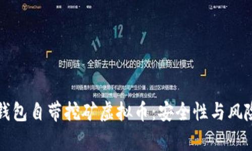 官方钱包自带挖矿虚拟币：安全性与风险解析