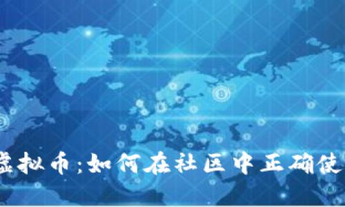 Discord虚拟币:如何在社区中正确使用和投资