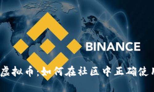 Discord虚拟币:如何在社区中正确使用和投资