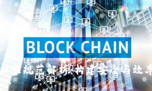 区块链工程标准规范解析:构建安全与效率并重的未来
