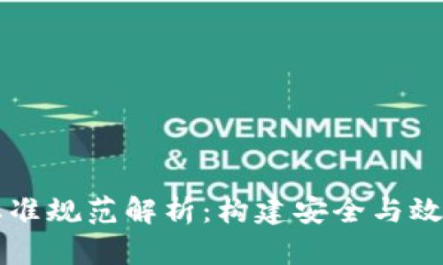 区块链工程标准规范解析:构建安全与效率并重的未来