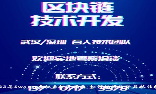 2023年Swarm虚拟币投资指南:如何把握趋势与抓住机会