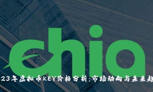 2023年虚拟币KEY价格分析:市场动向与未来趋势