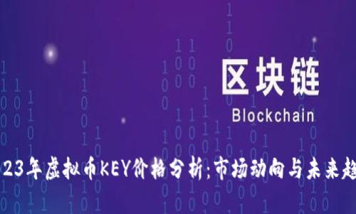 2023年虚拟币KEY价格分析:市场动向与未来趋势