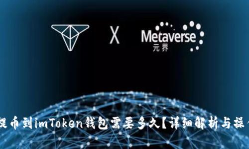 币安提币到imToken钱包需要多久?详细解析与操作指南