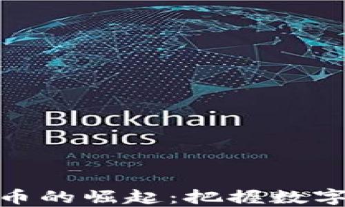 人民币虚拟货币的崛起:把握数字经济的新机遇