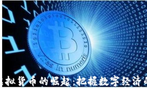 人民币虚拟货币的崛起:把握数字经济的新机遇