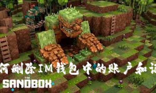 如何删除IM钱包中的账户和记录