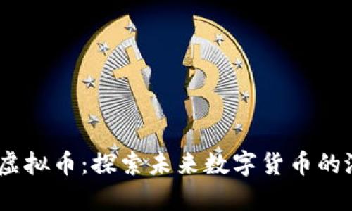 Linfinity虚拟币:探索未来数字货币的潜力与风口