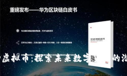 Linfinity虚拟币:探索未来数字货币的潜力与风口
