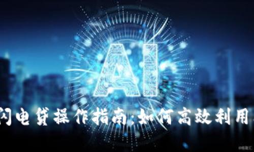 2023年虚拟币闪电贷操作指南:如何高效利用闪电贷赚取收益
