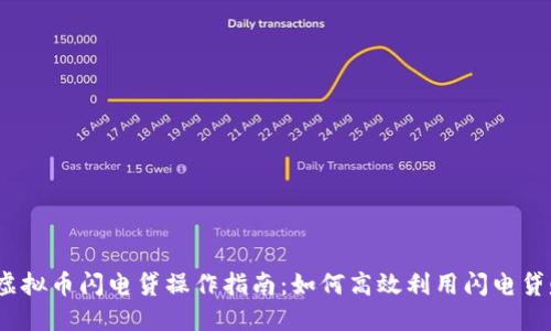 2023年虚拟币闪电贷操作指南:如何高效利用闪电贷赚取收益