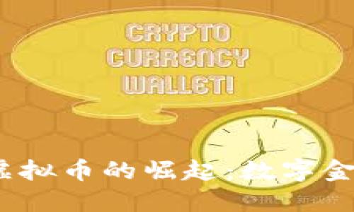 2023年中国平安虚拟币的崛起:数字金融的新机遇与挑战