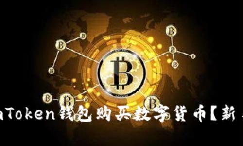 如何使用ImToken钱包购买数字货币?新手必看指南!