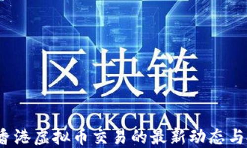 2023年香港虚拟币交易的最新动态与投资指南