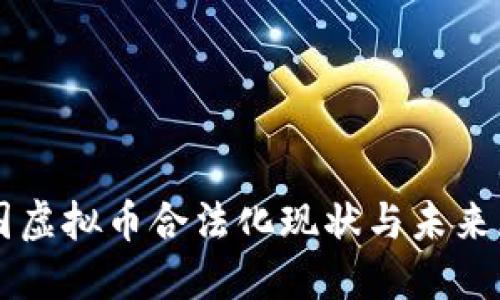 中国虚拟币合法化现状与未来展望