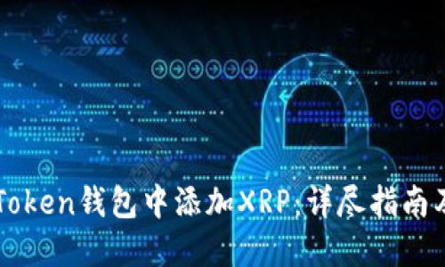 如何在imToken钱包中添加XRP:详尽指南及最新动态