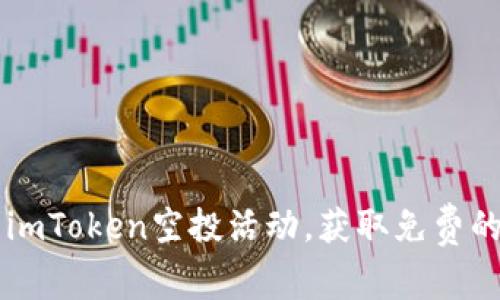 如何参与imToken空投活动,获取免费的数字货币