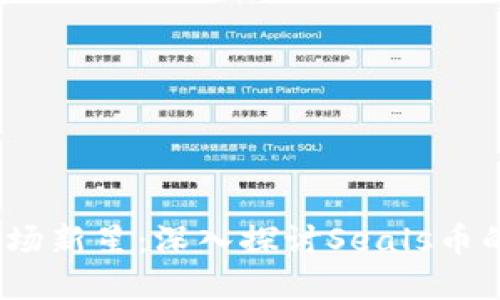 2023年虚拟币市场新星:深入探讨Seals币的潜力与发展趋势
