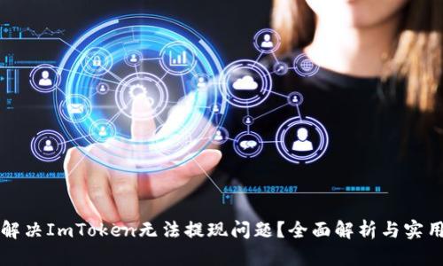 如何解决ImToken无法提现问题?全面解析与实用指南