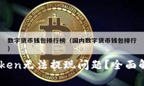 如何解决ImToken无法提现问题?全面解析与实用指南