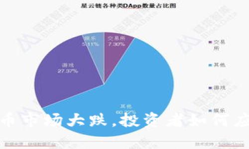 2022年虚拟币市场大跌,投资者如何应对这场风暴?