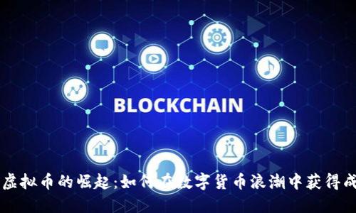 台虚拟币的崛起:如何在数字货币浪潮中获得成功