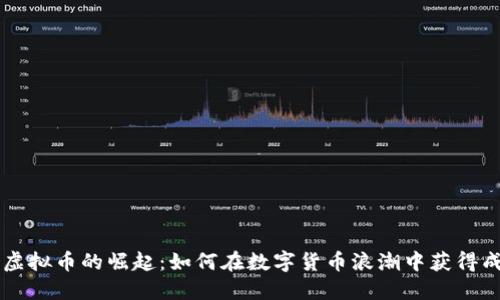 台虚拟币的崛起:如何在数字货币浪潮中获得成功