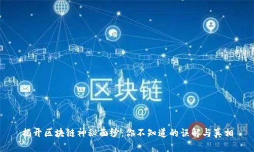 揭开区块链神秘面纱:你不知道的误解与真相