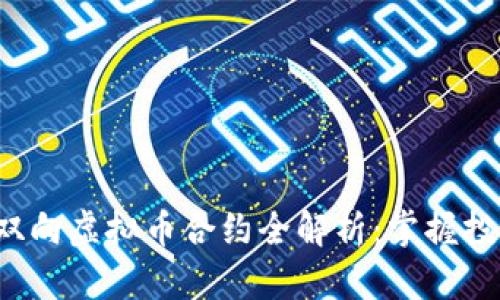 2023年双向虚拟币合约全解析:掌握投资新风口