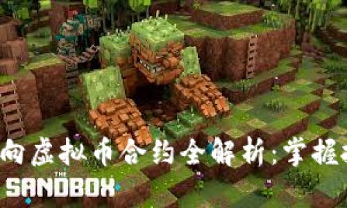 2023年双向虚拟币合约全解析:掌握投资新风口