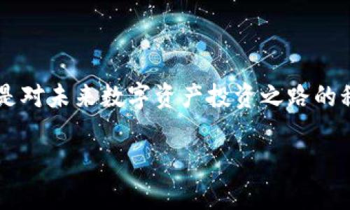    如何在imToken钱包中提现DEW-token，保障您的资产安全  / 
 guanjianci  imToken, DEW-token, 提现, 数字货币  /guanjianci 

 引言：数字货币的崛起与安全性 
随着数字货币的普及，越来越多的人开始接触并投资各种加密资产。DEW-token作为一种新兴的代币，吸引了不少投资者的关注。然而，如何安全地将这些数字资产提现，也是每个数字资产拥有者必须面对的重要议题。在这篇文章中，我们将深入探讨如何在imToken钱包中提现DEW-token，并为大家提供一些实用的安全建议。

 第一步：了解imToken与DEW-token 
imToken作为一款热门的数字资产钱包，除了具备存储、交易和兑换等基本功能外，其用户友好的界面和多样化的资产管理功能，使其成为许多人首选的数字货币钱包。DEW-token是一种基于区块链技术的代币，其价值主要来源于市场的供需关系和持有者的投资策略。因此，在提现之前，了解这两者的基本特性，对于保障我们的资产安全是十分必要的。

 第二步：准备提现所需的条件 
在开始提现之前，我们需要确保满足以下几个条件：
ul
    li确认您的imToken钱包中已有足够的DEW-token余额。/li
    li确保您的钱包已完成KYC（实名认证）流程，以避免在提现过程中出现任何不必要的麻烦。/li
    li确保您了解提现操作的手续费及时间，这些因素可能会影响您的提现决策。/li
/ul

 第三步：提现操作详解 
在进行提现之前，建议您在一个阳光明媚的下午，坐在老旧的木桌前，手边一杯温热的咖啡，让心情尽可能放松。接下来的操作步骤将帮助您顺利完成提现：
ol
    li打开您的imToken钱包，找到您持有的DEW-token。在主界面中，点击“资产”选项。/li
    li在资产列表中找到DEW-token，进入该资产的详细页面。/li
    li在页面中，您将看到“提现”选项，点击进入提现页面。/li
    li输入您想提现的金额，选择目标钱包地址。在这个过程中，请格外小心，确保输入的地址准确无误，这将直接关系到您的资金安全。/li
    li确认提现信息无误后，点击“确认提现”按钮。在此过程中，您可能需要输入交易密码以保证交易的安全性。/li
    li完成上述步骤后，系统将为您生成一笔交易记录，您可以在“交易记录”中查看提现状态。/li
/ol

 第四步：提现后的注意事项 
在您完成提现操作后，务必要关注以下几个方面：
ul
    li及时查看您的目标钱包是否已收到DEW-token，若有延误，请耐心等待一段时间。/li
    li保持与imToken的官方渠道联系，关注任何可能影响您提现的消息。/li
    li对提现费用和到账时间有清晰的了解可能帮助您在未来的交易中更好地规划资金。/li
/ul

 第五步：常见问题解答 
在操作过程中，许多用户可能会遇到一些常见问题，以下是一些解答：
ul
    listrongQ: 如果提现无法到账该怎么办？/strongbrA: 请首先确认您填写的钱包地址是否准确，若确认无误，建议联系imToken客服寻求帮助。/li
    listrongQ: 提现会产生哪些费用？/strongbrA: 每次提现操作会产生一定的手续费，具体费用可在提现页面查看。/li
    listrongQ: DEW-token是什么类型的代币？/strongbrA: DEW-token是一种基于区块链的资产，其价值来源于市场供需关系。/li
/ul

 第六步：安全建议与总结 
在数字货币的世界中，安全始终是投资者最为关注的问题。在进行DEW-token提现操作时，请务必遵循以下建议：
ul
    li使用强密码并定期更换，确保您的imToken钱包不容易被破解。/li
    li开启双重身份验证功能，增加账户安全性。/li
    li警惕钓鱼网站和虚假信息，切勿随意点击不明链接。/li
/ul
总之，DEW-token的提现过程虽然简单，但合规、安全的操作是保障您资产的重要前提。在imToken钱包中完成DEW-token的提现，不仅是对自己投资的负责，也是对未来数字资产投资之路的积极探索。

在这个数字货币发展的时代，希望每个投资者都能找到适合自己的投资策略，并在资产增长的过程中，保持理性，谨慎行事。