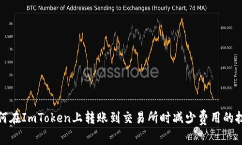 如何在ImToken上转账到交易所时减少费用的技巧