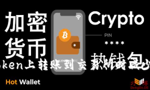 如何在ImToken上转账到交易所时减少费用的技巧