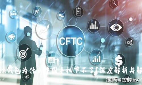 imtoken钱包为什么中国手机下不了?深度解析与解决方案