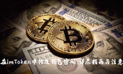如何在imToken中修改钱包密码:详尽指南与注意事项