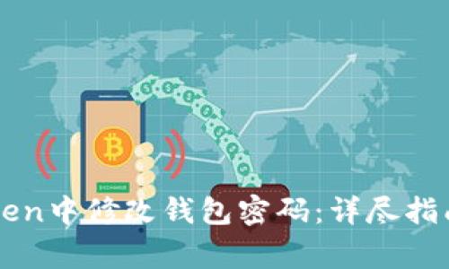如何在imToken中修改钱包密码:详尽指南与注意事项