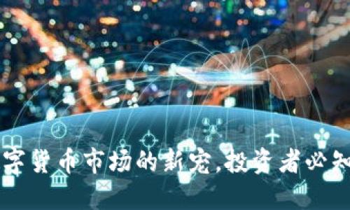 HDC虚拟币:数字货币市场的新宠,投资者必知的趋势与机会