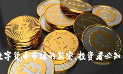 HDC虚拟币:数字货币市场的新宠,投资者必知的趋势与机会