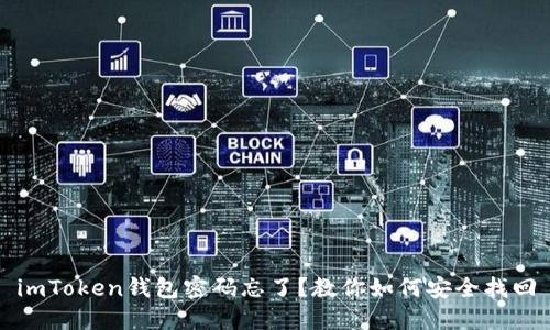 imToken钱包密码忘了?教你如何安全找回