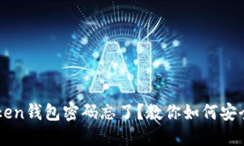imToken钱包密码忘了?教你如何安全找回
