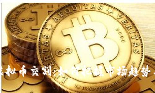 全面解析虚拟币交割:如何把握市场趋势与风险管理