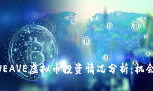 2023年ARWEAVE虚拟币投资情况分析:机会与风险并存
