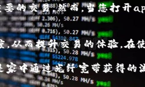   如何解决imToken钱包加载缓慢的问题，快速提升您的交易体验 / 

 guanjianci imToken, 宽带, 加载缓慢, 交易体验 /guanjianci 

引言
在当今快速发展的数字货币世界中，用户对钱包的使用体验要求越来越高。如果您是imToken钱包的用户，您可能曾遇到过加载缓慢的情况，这会直接影响到您的交易和资产管理。解决这一问题的方法，其中一个关键因素就是选择合适的网络宽带。本篇文章将为您提供实用的建议，帮助您提升imToken钱包的使用体验。

什么是imToken钱包？
imToken是一个以太坊和ERC20代币钱包，致力于为用户提供安全、便捷的数字货币管理服务。它不仅支持多种数字资产的存储、转账和交易，还提供了去中心化交易所的功能。随着区块链技术的发展，imToken钱包逐渐成为了许多投资者的首选工具。

imToken钱包常见问题：加载缓慢的原因
在使用imToken钱包时，用户常常会抱怨加载界面慢或者交易延迟，究其原因，可能主要包括以下几点：
ul
    li网络状况不佳：低速互联网或不稳定的Wi-Fi都会影响钱包的加载速度。/li
    li服务器响应时间：imToken的服务器响应时间如果较长，用户也会感受到延迟。/li
    li设备性能问题：老旧的手机或电脑可能导致应用程序运行缓慢。/li
/ul

选择适合的网络宽带
网络宽带是影响imToken钱包加载速度的重要因素。为了获得良好的使用体验，您可以考虑以下几种网络宽带选项：
ul
    listrong光纤宽带：/strong光纤宽带因其高速率和稳定性成为了许多家庭和企业的首选。光纤网络不仅上网速度快，而且延迟极低，能够有效提升imToken钱包的加载速度。/li
    listrong4G/5G移动网络：/strong若您在外出时使用手机访问imToken，选择4G或5G网络也能带来不错的体验。5G网络尤其适合需要高带宽应用的用户。/li
/ul

提升宽带速度的小技巧
除了选择适合的宽带类型，您还可以采取一些小技巧来自己的网络环境：
ul
    listrong重启路由器：/strong定期重启路由器，有助于清理缓存，提高网络连接质量。/li
    listrongWi-Fi信号：/strong使用重磅增益天线或选择没有干扰的频段进行连接，可以提高Wi-Fi的稳定性和速度。/li
    listrong避免高峰时段：/strong避免在网络高峰时期使用imToken，如晚上8点到11点时段，能够减少因网络拥堵导致的加载延迟。/li
/ul

真实场景分享：加载慢的困扰
想象一下，一个阳光明媚的下午，您坐在咖啡馆的角落，正在享受一杯香浓的拿铁，窗外的行人来来往往，而您心中却希望通过imToken完成一笔重要的交易。然而，当您打开app时，加载时间却似乎成了无尽的煎熬。屏幕上转动的加载圈仿佛在嘲弄您的焦虑。为了避免这种尴尬，选择合适的网络宽带显得尤为重要。

总结
imToken钱包作为数字货币的重要工具，其使用体验对每位用户来说都是至关重要的。通过选择合适的网络宽带，您可以显著改善钱包的加载速度，从而提升交易的体验。在使用过程中，记得保持网络的稳定与畅通，享受数字资产带来的便利吧。

接下来，您可以根据以上的框架展开具体内容。注意通过具体场景的描写，给读者体验上的真实感，例如在咖啡馆中网络速度对交易的影响，甚至是家中通过光纤宽带获得的流畅体验等，这些细节将让您的文章更具吸引力和阅读价值。
