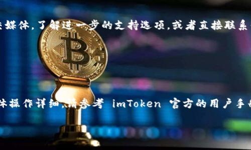 要查看在 imToken 钱包中登录的 IP 地址，您可以按照以下步骤进行操作。不过请注意，由于安全和隐私的原因，imToken 本身可能不会直接向用户提供这样的信息。请自行核实官方文档或咨询客服以获取最准确的信息。

### 查看 imToken 登录 IP 地址的步骤

1. **打开 imToken 应用**：
   启动您的 imToken 钱包应用程序，并确保您使用的是最新版本。

2. **登录账户**：
   输入您的密码或使用生物识别（如指纹或面部识别）登录到您的钱包。

3. **访问设置**：
   在钱包主界面，找到并点击右下角的“设置”选项。

4. **查看安全设置**：
   在设置菜单中，寻找“安全与隐私”或类似的选项。这里通常会列出与账户安全相关的所有功能。

5. **检查登录历史**：
   部分钱包可能会提供“登录历史”或“活动记录”选项。在这个部分，您可能能够看到最近的登录活动，包括IP地址或设备信息。

6. **联系支持团队**：
   如果在应用中找不到有关 IP 地址的信息，您可以访问 imToken 的官方网站或社交媒体，了解进一步的支持选项，或者直接联系他们的客服获取帮助。

### 注意事项
- **隐私问题**：请务必关注隐私保护，不要随意分享您的钱包信息或 IP 地址。
- **安全行为**：保持安全习惯，例如定期更新密码，不在公共网络中访问您的钱包。

希望这些步骤能帮助您了解如何进一步探索 imToken 的安全功能和日志信息。如需具体操作详细，请参考 imToken 官方的用户手册或社区支持。

如果您有更多关于区块链或数字钱包的问题，欢迎随时询问！