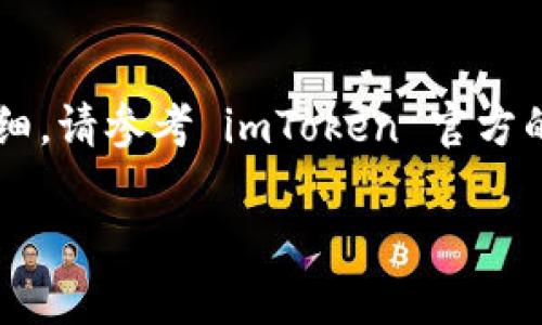 要查看在 imToken 钱包中登录的 IP 地址，您可以按照以下步骤进行操作。不过请注意，由于安全和隐私的原因，imToken 本身可能不会直接向用户提供这样的信息。请自行核实官方文档或咨询客服以获取最准确的信息。

### 查看 imToken 登录 IP 地址的步骤

1. **打开 imToken 应用**：
   启动您的 imToken 钱包应用程序，并确保您使用的是最新版本。

2. **登录账户**：
   输入您的密码或使用生物识别（如指纹或面部识别）登录到您的钱包。

3. **访问设置**：
   在钱包主界面，找到并点击右下角的“设置”选项。

4. **查看安全设置**：
   在设置菜单中，寻找“安全与隐私”或类似的选项。这里通常会列出与账户安全相关的所有功能。

5. **检查登录历史**：
   部分钱包可能会提供“登录历史”或“活动记录”选项。在这个部分，您可能能够看到最近的登录活动，包括IP地址或设备信息。

6. **联系支持团队**：
   如果在应用中找不到有关 IP 地址的信息，您可以访问 imToken 的官方网站或社交媒体，了解进一步的支持选项，或者直接联系他们的客服获取帮助。

### 注意事项
- **隐私问题**：请务必关注隐私保护，不要随意分享您的钱包信息或 IP 地址。
- **安全行为**：保持安全习惯，例如定期更新密码，不在公共网络中访问您的钱包。

希望这些步骤能帮助您了解如何进一步探索 imToken 的安全功能和日志信息。如需具体操作详细，请参考 imToken 官方的用户手册或社区支持。

如果您有更多关于区块链或数字钱包的问题，欢迎随时询问！